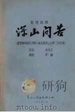 影调说唱 深山问苦 1976 PDF电子版封面 奚青汶执笔,靳蕾编曲