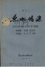 单出头  鱼水情深（1976 PDF版）