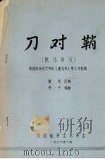 刀对鞘 陕北琴书 1976 PDF电子版封面 黄河改编;民杰编曲