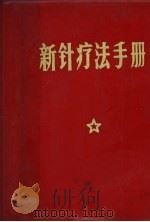 新针疗法手册（1969 PDF版）