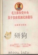 毛主席和党中央关于农业机械化的指示（ PDF版）
