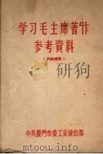 学习毛主席著作参考资料 1966 PDF电子版封面 中共厦门市委工交政治部
