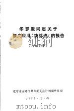 华罗庚同志关于推广应用“统筹法”的报告（1972 PDF版）