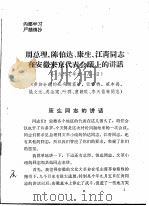 周总理、陈伯达、康生、江青同志在安徽来京代表会议上的讲话（1967 PDF版）