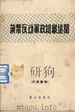 蒋帮反动军政组织述闻 1962 PDF电子版封面 本社编