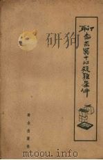 聊斋志异中的疑难案件 1962 PDF电子版封面 10067·98 蒲松龄著