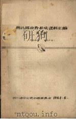 图书馆业务参政资料汇编  第1辑（1963 PDF版）