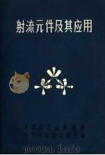 射流元件及其应用 1970 PDF电子版封面 天津市工业展览馆,电气传动设计研究所编
