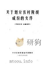 关于划分农村阶级成份的文件（1963 PDF版）