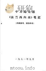 学习马克思《法兰西内战》笔记（1971 PDF版）