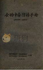 食物中毒防治手册（1960 PDF版）