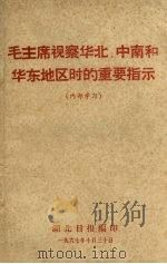 毛主席视察华北、中南和华东地区时的重要指示 1967 PDF电子版封面 湖北日报编