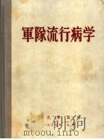 军队流行病学 1955 PDF电子版封面 朱成璞,何长清,李逸民等编译