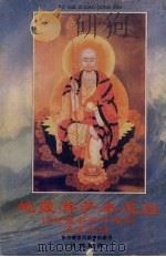 地藏菩萨本愿经 赞礼地藏菩萨忏愿仪 盂兰盆经 1995 PDF电子版封面 释宽霖