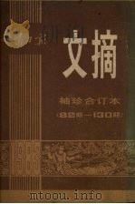 甘肃日报文摘 袖珍合订本 82期-130期 PDF电子版封面