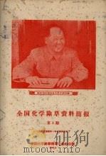 全国化学除草资料简报 第3期 1968 PDF电子版封面 全国化学除草领导小组办公室