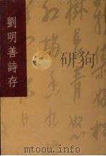 刘明善诗存（ PDF版）