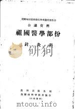 沈阳地区医药卫生学术论文报告会会议资料祖国医学部分  针灸科（ PDF版）