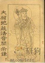 大愿地藏法音开示录（ PDF版）