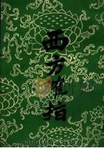 西方确指（ PDF版）