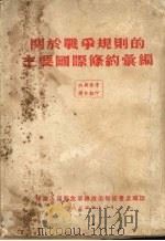 关于战争规则的主要国际条约汇编（1954 PDF版）