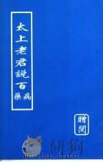 太上老君说百药病（ PDF版）