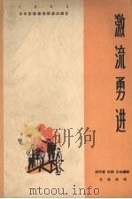 激流勇进  三幕话剧   1964  PDF电子版封面  10077·1008  胡万春等编剧，仝洛执笔 