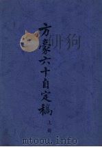 方豪六十自定稿 上 1969 PDF电子版封面 方豪著