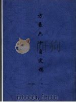 方豪六十自定稿 上 1969 PDF电子版封面 方豪著