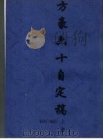 方豪六十自定稿 上 1969 PDF电子版封面 方豪著
