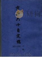 方豪六十自定稿 上 1969 PDF电子版封面 方豪著