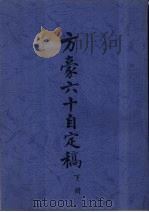 方豪六十自定稿 下 1969 PDF电子版封面 方豪著