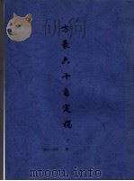 方豪六十自定稿 下 1969 PDF电子版封面 方豪著