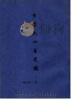 方豪六十自定稿 下 1969.06 PDF电子版封面 方豪著