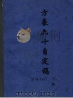 方豪六十自定稿 下 1969.06 PDF电子版封面 方豪著