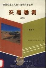 交通勘测  4  勘探工（1994 PDF版）