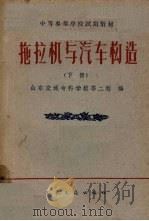 拖拉机与汽车构造 下 1961 PDF电子版封面 15044·4363 山东交通专科学校等二校编