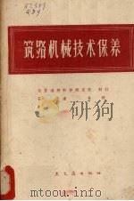 筑路机械技术保养  补充修订版（1962 PDF版）