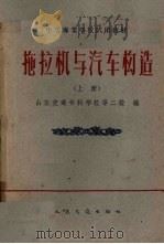 拖拉机与汽车构造  上（1961 PDF版）