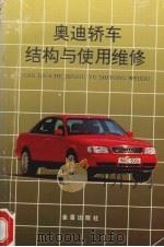 奥迪轿车结构与使用维修（1996 PDF版）