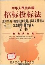 《中华人民共和国招标投标法》法律释解 相关法律法规 标准文件范本 方法技巧 操作实务全书 卷3 1999 PDF电子版封面 780155115X 《中华人民共和国招标投标法》编写组,全国人大常委会法制工作委