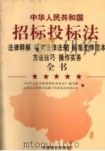 《中华人民共和国招标投标法》法律释解 相关法律法规 标准文件范本 方法技巧 操作实务全书 卷2 1999 PDF电子版封面 780155115X 《中华人民共和国招标投标法》编写组,全国人大常委会法制工作委