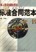 中华人民共和国合同法标准合同范本全书  上（1999 PDF版）