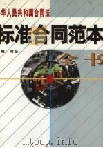 中华人民共和国合同法标准合同范本全书  下（1999 PDF版）
