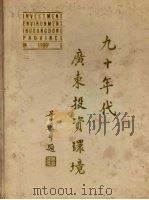 九十年代广东投资环境（1992 PDF版）
