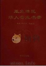 亚太地区华人企业名录 1993 PDF电子版封面 780590670X 尹伯康,胡友恒主编