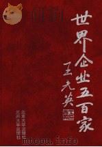 世界企业五百家 1997 PDF电子版封面 731101140X 王春法,于泽俊主编