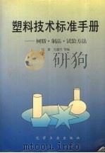 塑料技术标准手册 树脂·制品·试验方法 1996 PDF电子版封面 750251600X 厉蕾,左逢兴等编