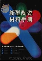 新型陶瓷材料手册 1996 PDF电子版封面 7534522366 钦征骑主编