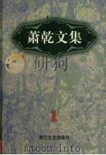 萧乾文集  1  小说卷（1998 PDF版）